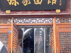 -孙家面馆(淮海第一城店)