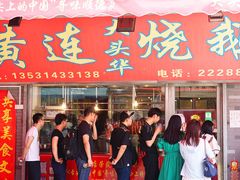 门面-黄连大头华烧鹅店(大良店)