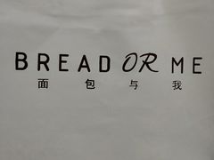 -面包与我Bread Or Me(长城汇店)