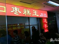 门面-五道口枣糕王(成府路店)