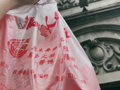 -万隆火腿庄