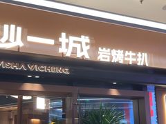 -一沙一城·岩烤牛扒(深圳首店)
