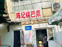 -陈记锅巴菜(五大道店)