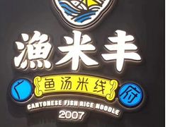 景观位-渔米丰·广府鱼汤米线(光明广场店)