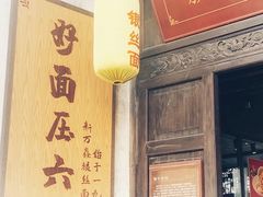 门面-新万鑫银丝面·非遗无锡味(惠山古镇店)