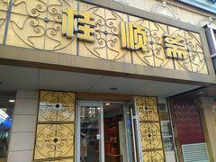 门面-桂顺斋(西花市店)