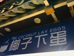 -椰子下蛋(南锣鼓巷店)