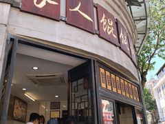 -长人馄饨铺(解放街店)