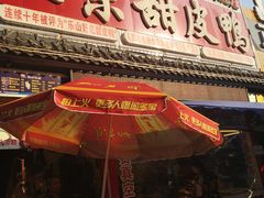 门面-徐六孃正宗甜皮鸭(张公桥店)
