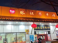 -张记酱牛肉(虎坊桥店)