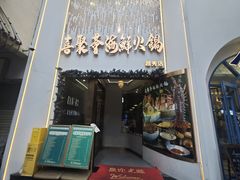 -喜聚薈·花膠雞海鮮火鍋(越秀店)