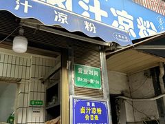 -清真·宏顺祥卤汁凉粉(大皮院店)