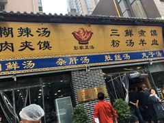 门面-太元彭家正汤(太元路总店)