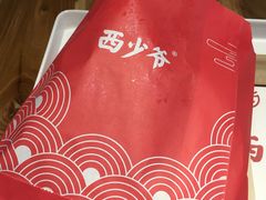 -西少爷(五道口店)