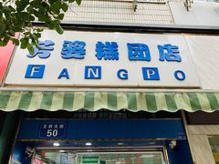 门面-芳婆糕团店(王府大街店)