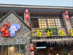 -打酱油·非遗淮扬菜(瘦西湖梅岭店)