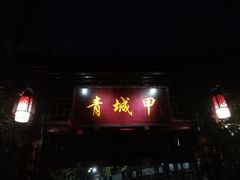 门面-青城甲(青城山店)