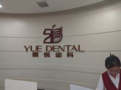 -雅悦齿科(顾村公园店)