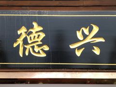 门面-德兴老面馆(德平路店)