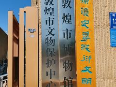 -敦煌市博物馆