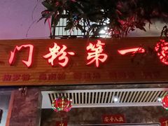 门面-港门粉第一家