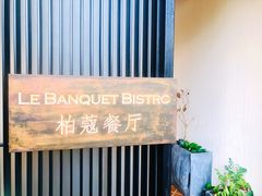 -柏蔻餐厅Le Banquet Bistro(天河北店)