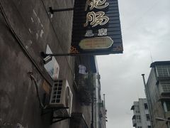 -周肥肠(江油总店)