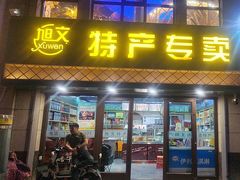 -旭文特产专卖店(张北店)