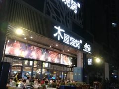 门面-木屋烧烤(龙岗南联店)