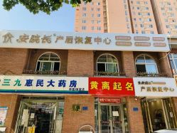 -安院长·产后恢复·徒手骨盆(先天下店)