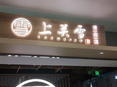 门面-上关雪東北菜(中房金谊店)