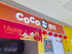 -CoCo都可(大兴店)