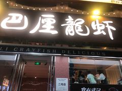 -巴厘龙虾·榜首油焖大虾(旗舰店·万松园)