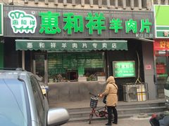 门面-惠和祥羊肉片(江都路店)