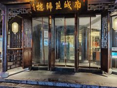 -南城燕归楼(老门东店)