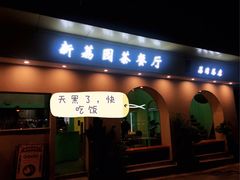 门面-新荔园茶餐厅(荔湾区府宿舍大院店)