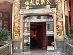 门面-梅龙镇酒家(南京西路总店)