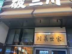 -破三川·新川菜(静安大融城店)