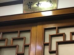 -王宝和酒家(黄浦店)