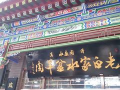 门面-老白家水盆羊肉