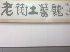 -高淳老街土菜馆(迎薰门店)