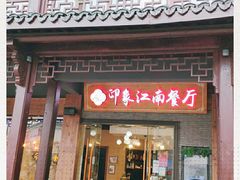 -印象江南(东栅店)