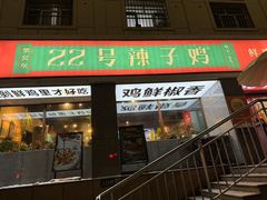 -柴窝堡22号辣子鸡·传承新疆菜