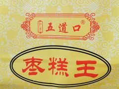 -五道口枣糕王(成府路店)