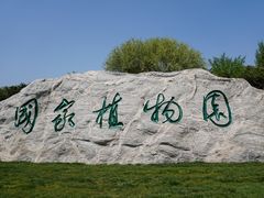 -国家植物园南园