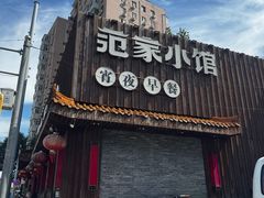 -范家小馆·四代传承烤鸭店(紫竹桥店)