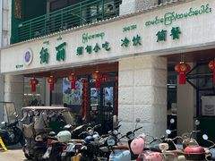 -缅丽·缅甸小吃(版纳店)