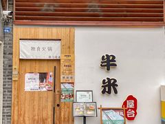 -独食火锅·半米屋台(望平街店)