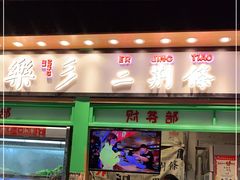 门面-乐乐姐超级土豆(中关村5号店)