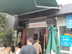 门面-袁妈红豆汤(重庆总店)